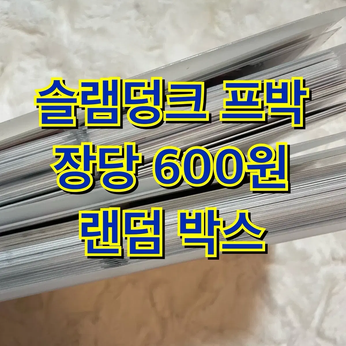 슬램덩크 프박 장당 600원 랜박 이명헌 위주