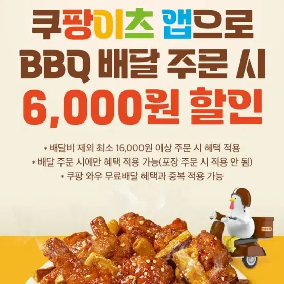 쿠팡이츠 BBQ 6000 할인 코드