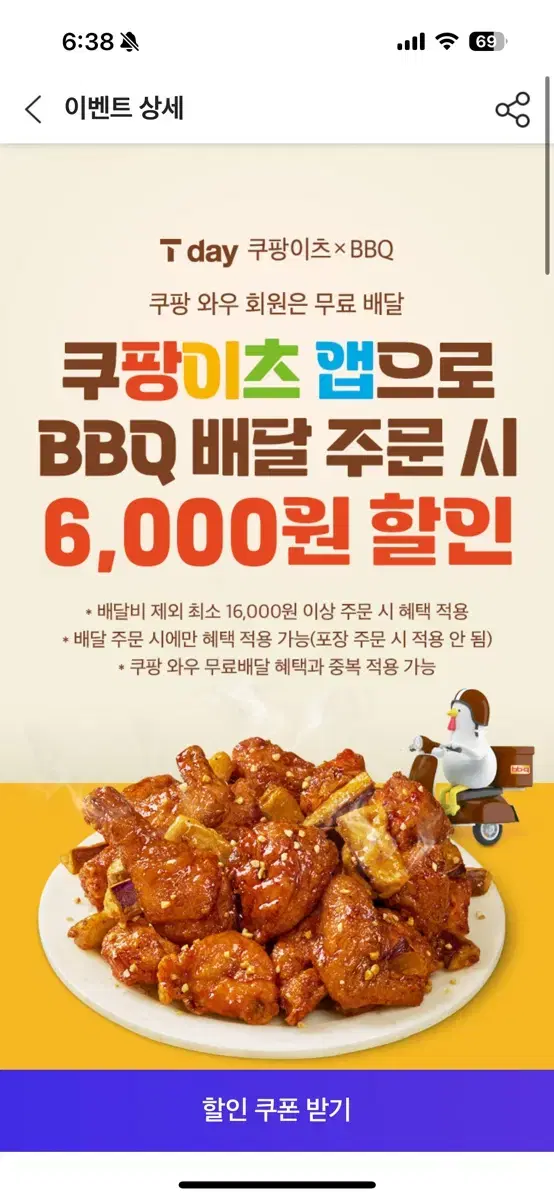 쿠팡이츠 BBQ 6000 할인 코드