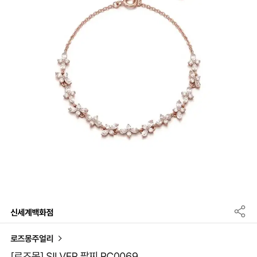 로즈몽 팔찌