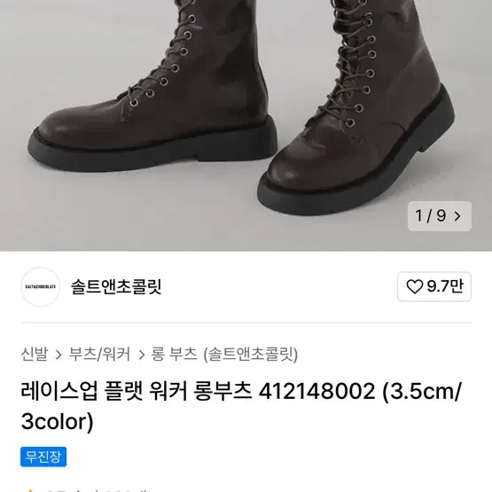 솔트앤초콜릿 레이스 부츠 진밤 판매