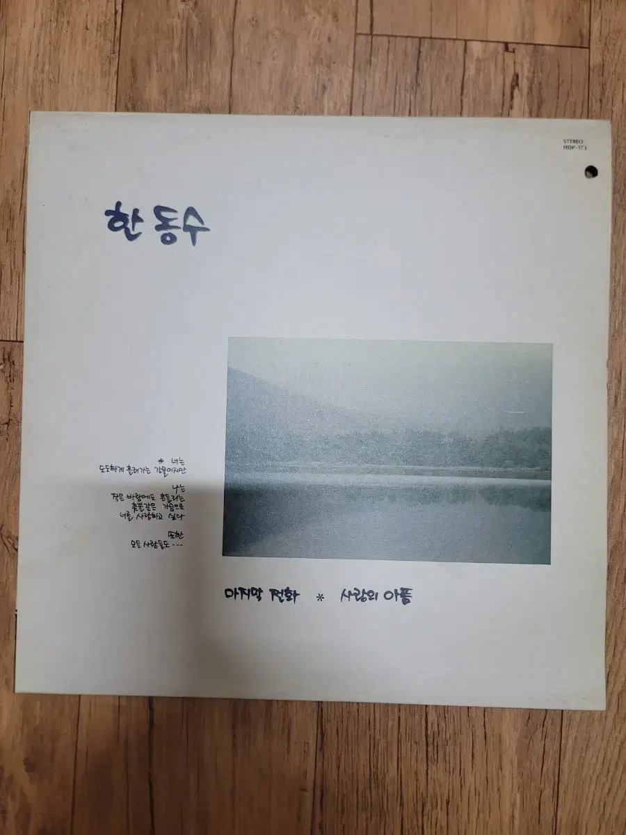 한동수 lp