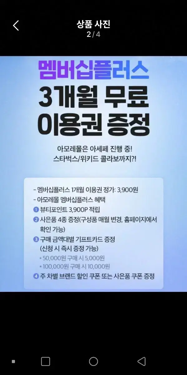 아모레몰 멤버십플러스 3개월 무료권7장