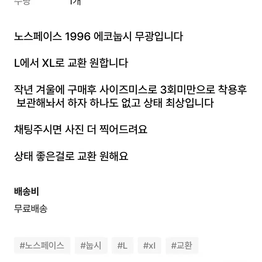 노스페이스 눕시 패딩 교환 치맨 사기