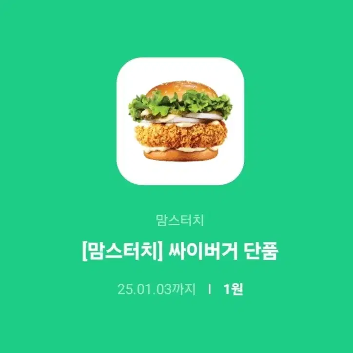 싸이버거 단품 기프티콘