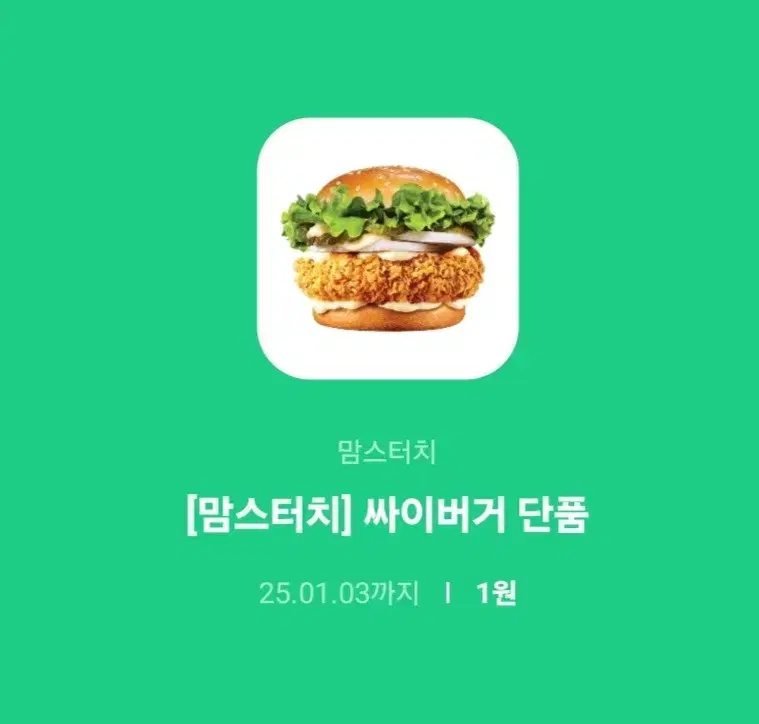 싸이버거 단품 기프티콘