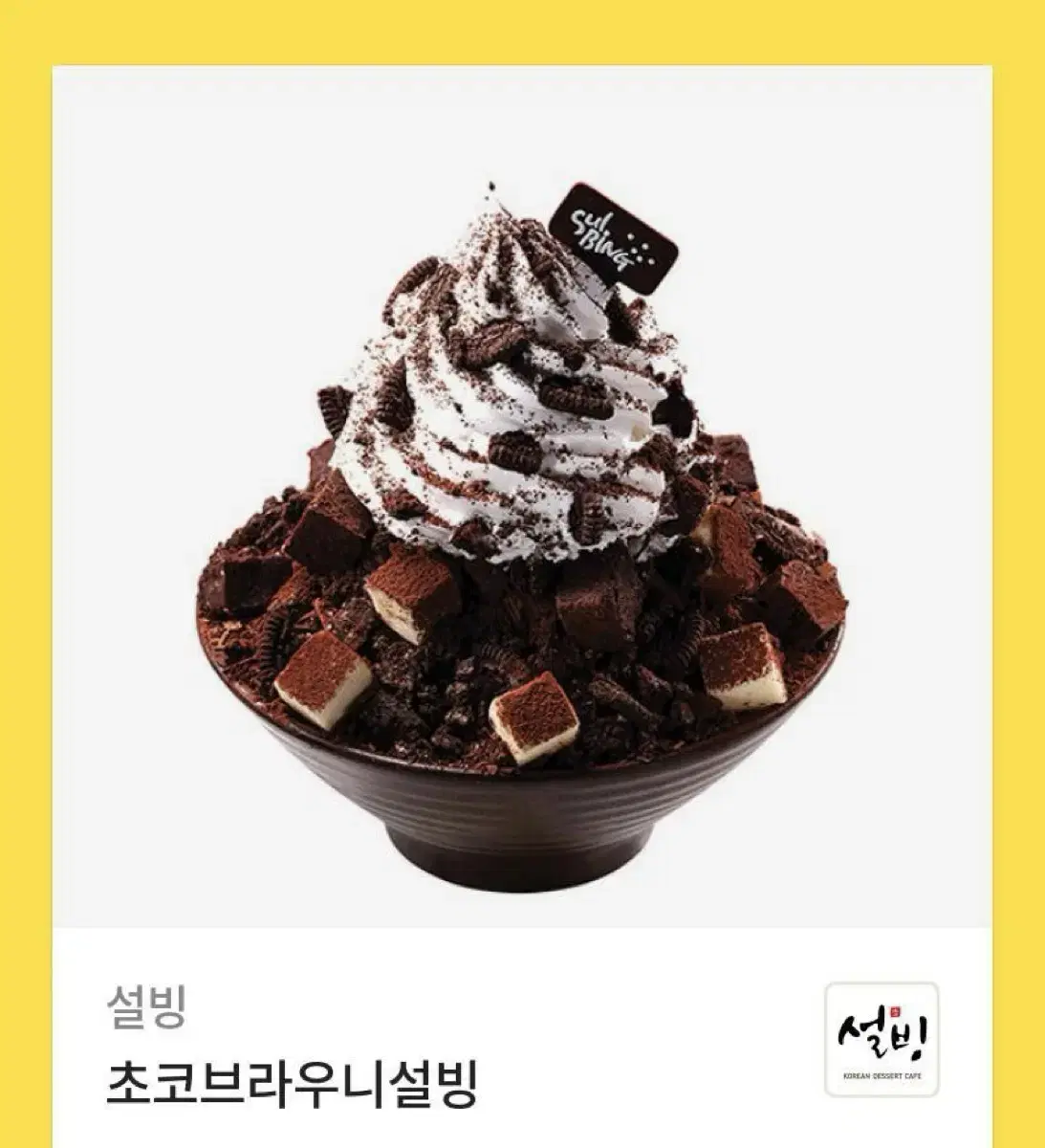 초코 브라우니 설빙 기프티콘