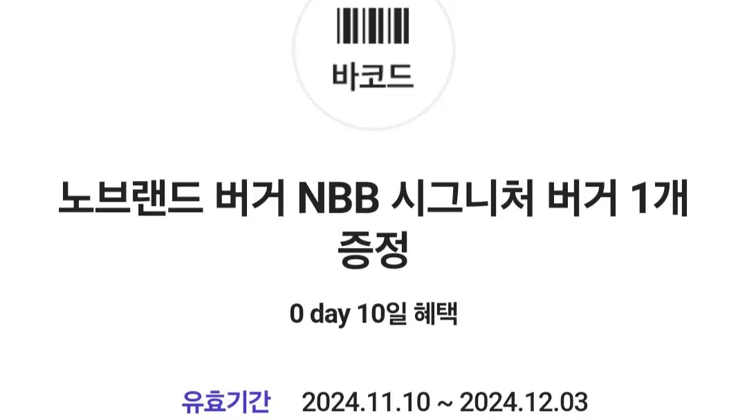 노브랜드 버거 NBB 시그니처 버거 1개 증정