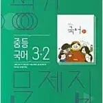 중학교 국어 3-2 평가문제집 김진수 비상 문제집만 표지에서 분리된 상태