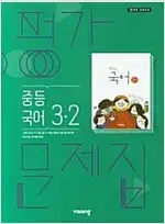 중학교 국어 3-2 평가문제집 김진수 비상 문제집만 표지에서 분리된 상태