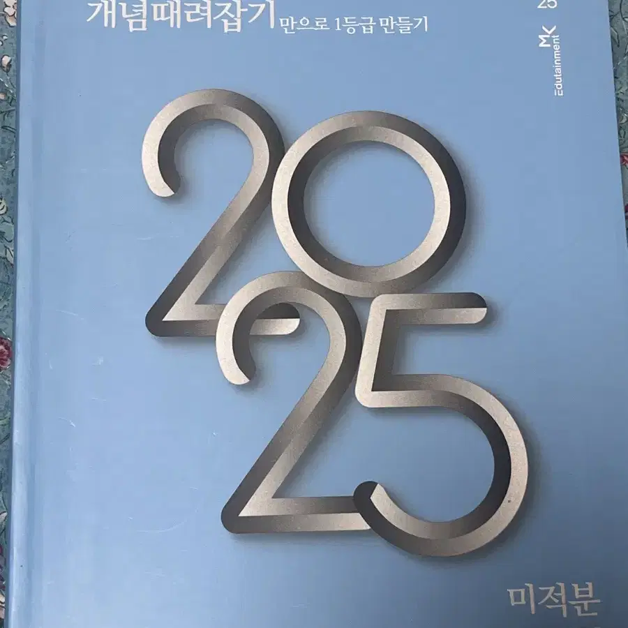 2025 개념때려잡기 개때잡