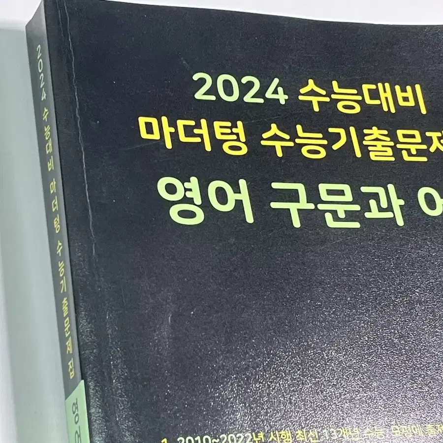 마더텅 2024 영어구문과 어휘