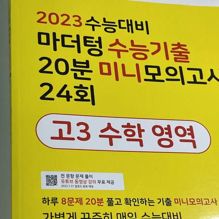 마더텅 2023 미니모의고사 고3 수학