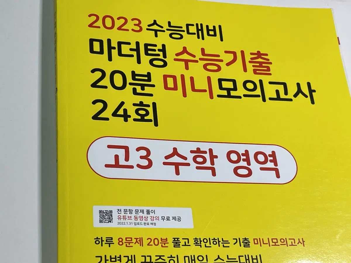 마더텅 2023 미니모의고사 고3 수학