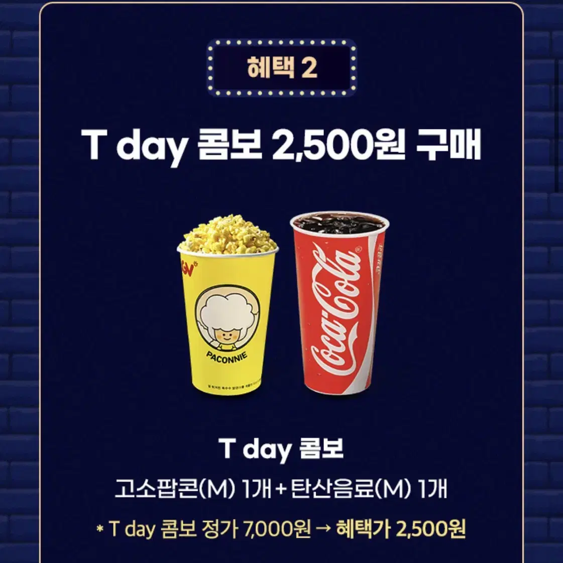 T day 콤보 2,500원 쿠폰