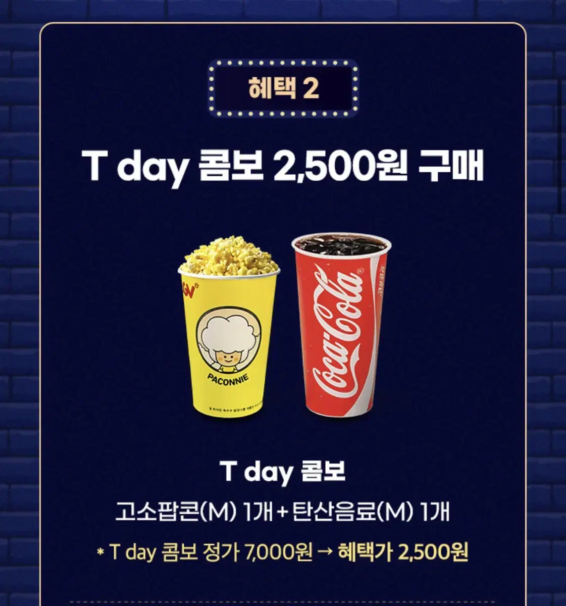 T day 콤보 2,500원 쿠폰