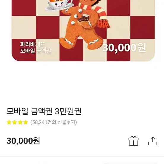 파리바게뜨 모바일 금액권 3만원권