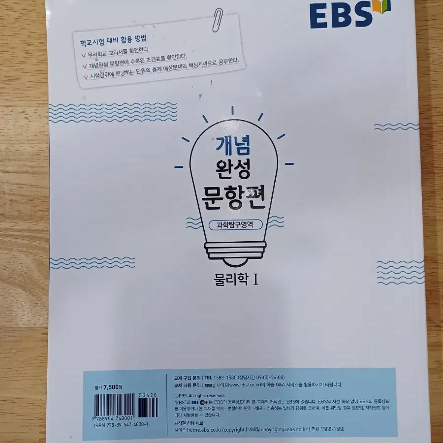 EBS 개념완성 문항편 물리학1