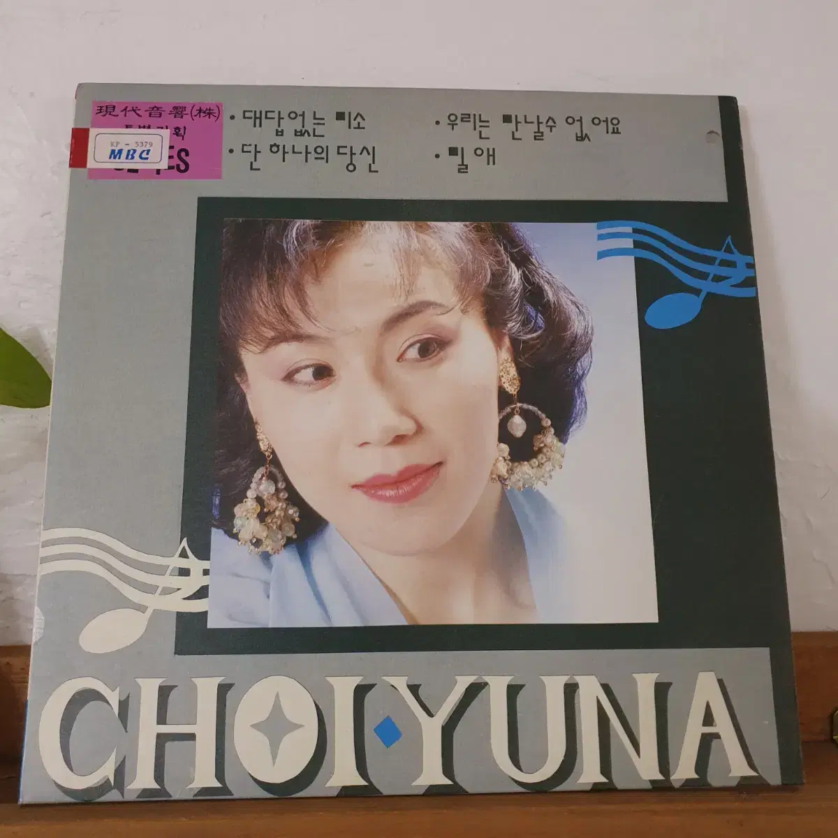 최유나 LP 1991  밀애