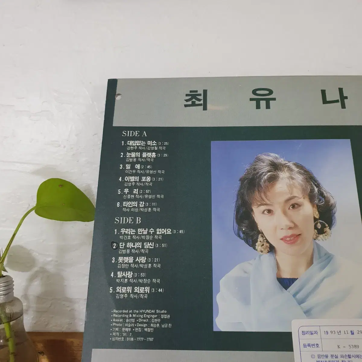 최유나 LP 1991  밀애