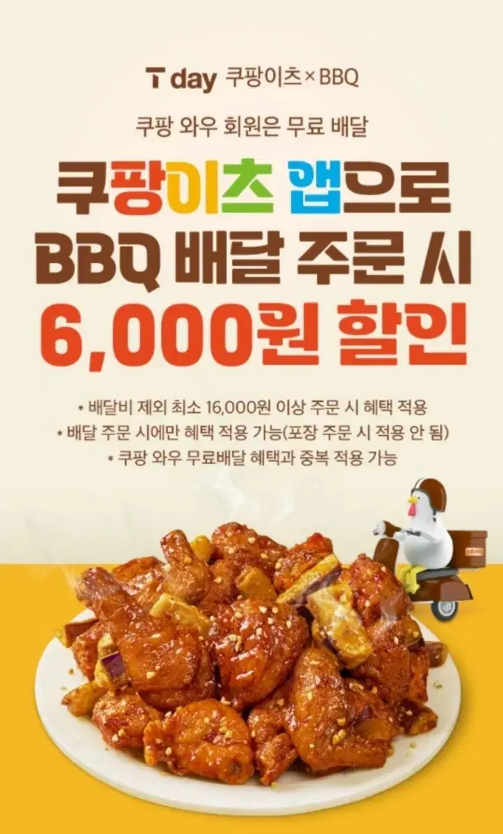 쿠팡이츠xBBQ 6,000원 할인권