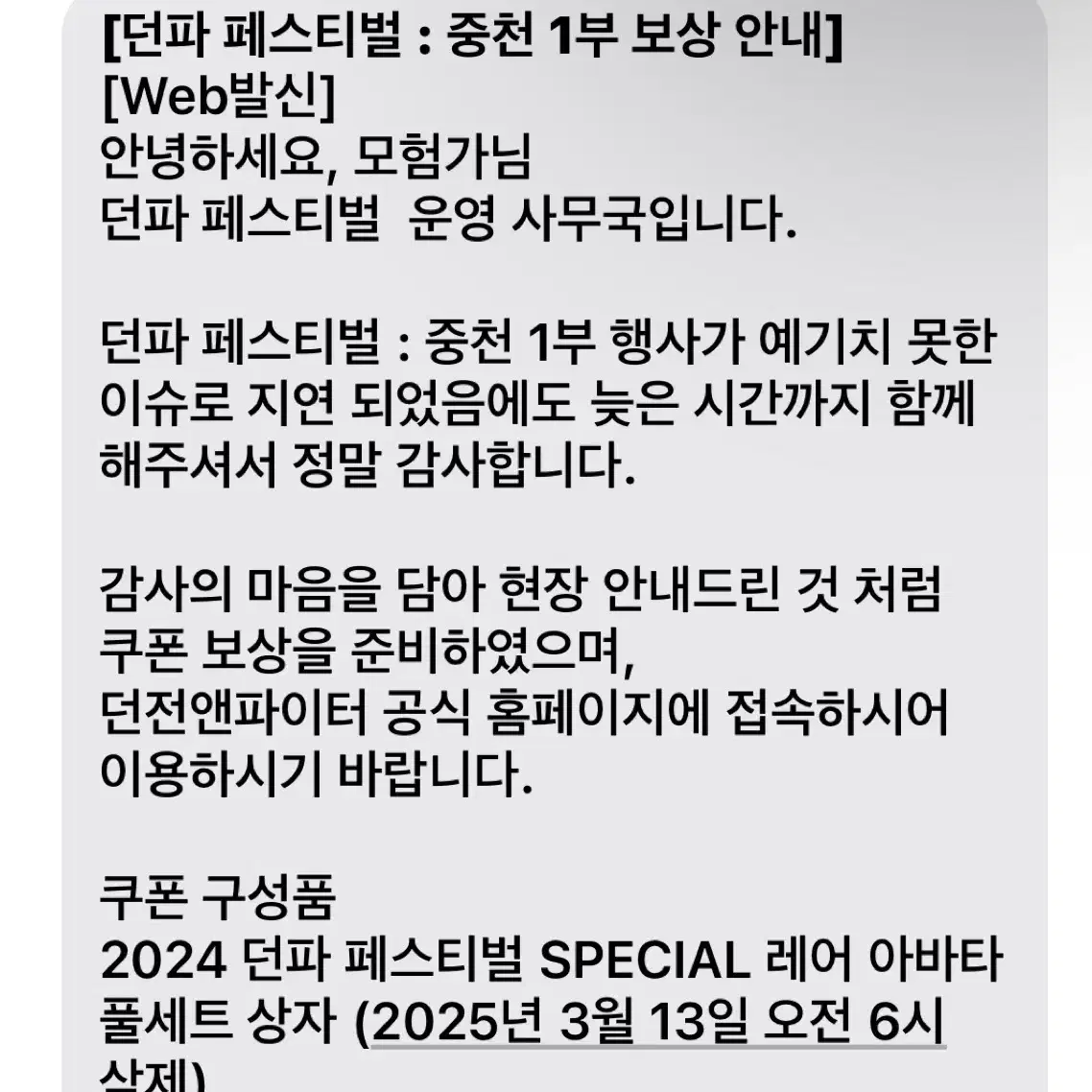 던페 1부 지연 보상 레어아바타 쿠폰