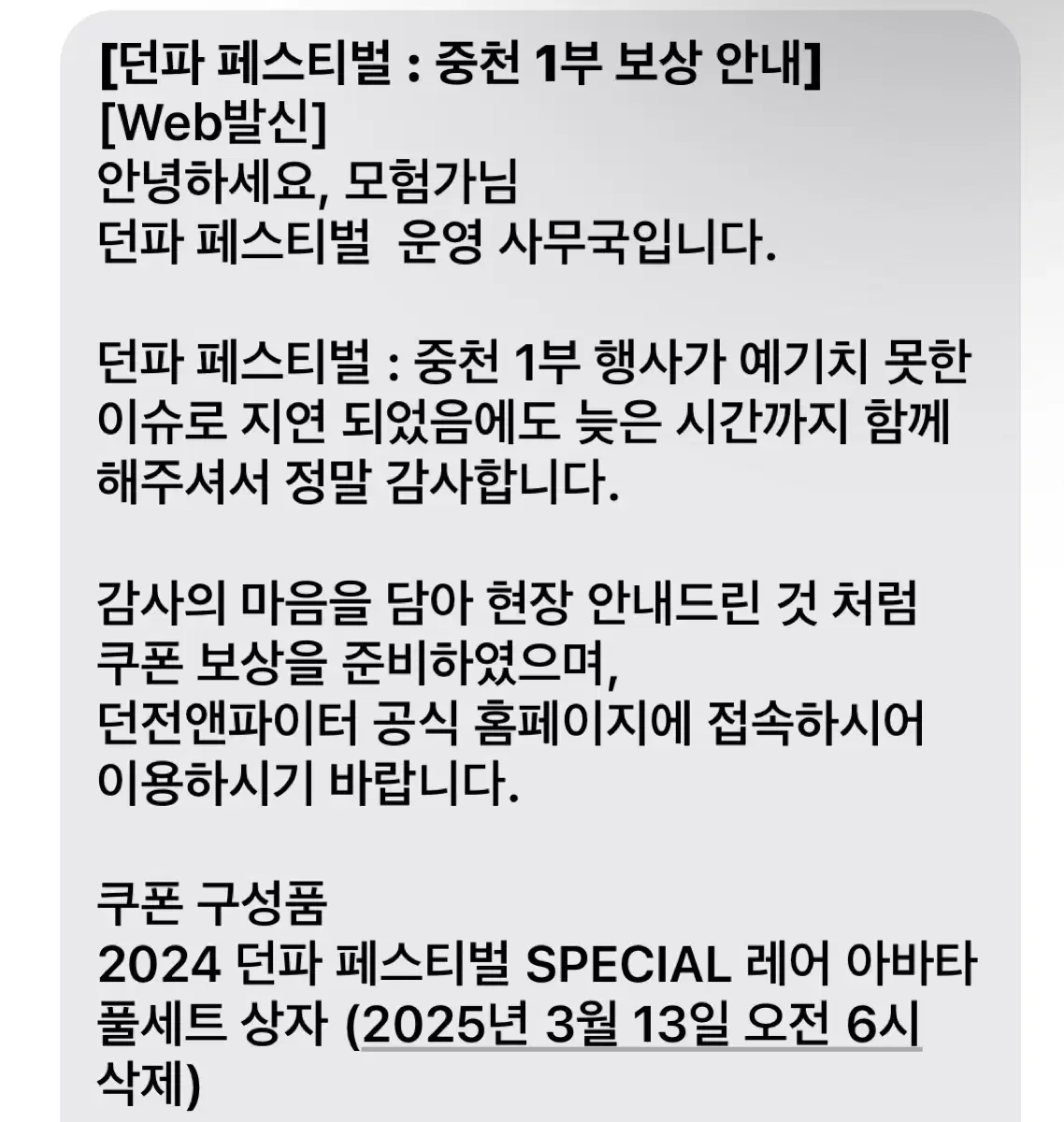 던페 1부 지연 보상 레어아바타 쿠폰