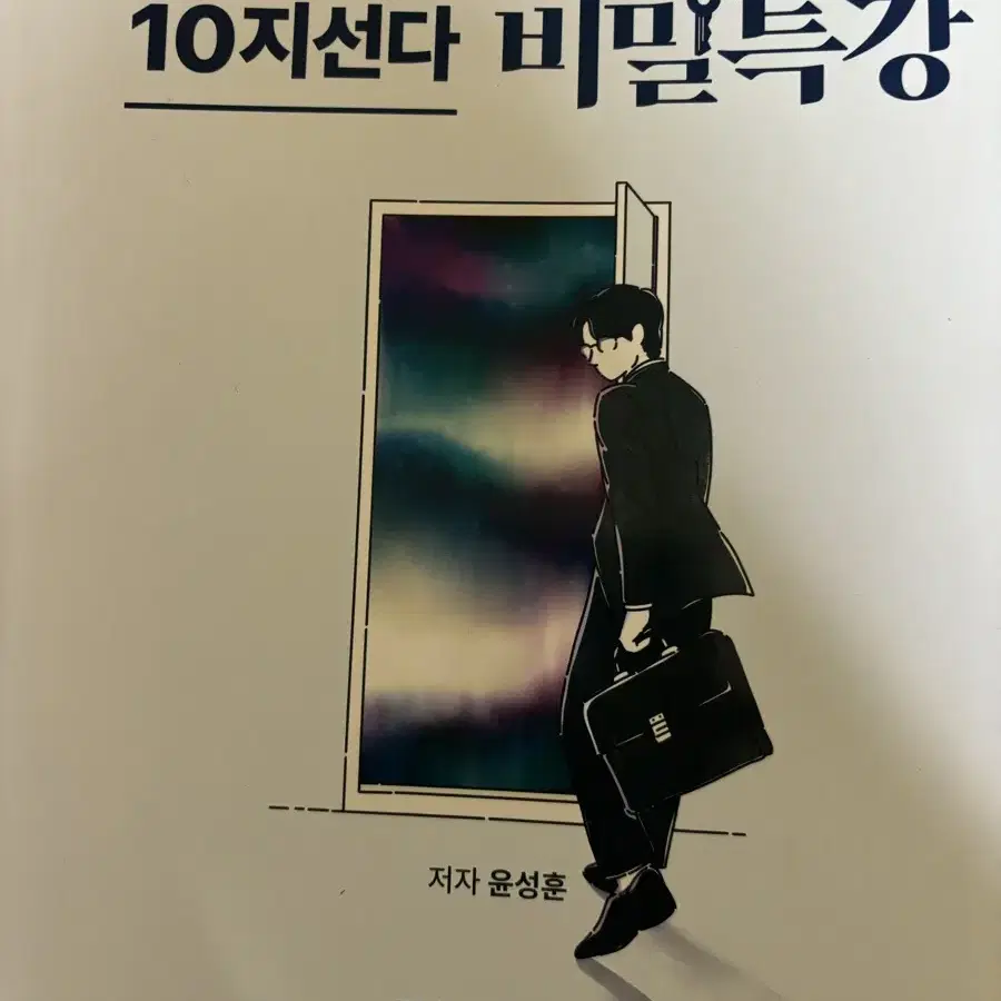 윤성훈 10지선다 비밀특강(사문)