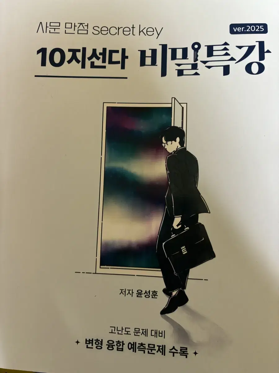 윤성훈 10지선다 비밀특강(사문)