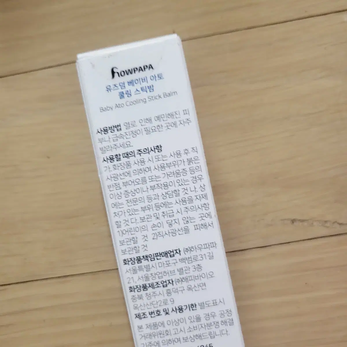 하우파파 유즈덤 아토 베이비 쿨링밤 12ml