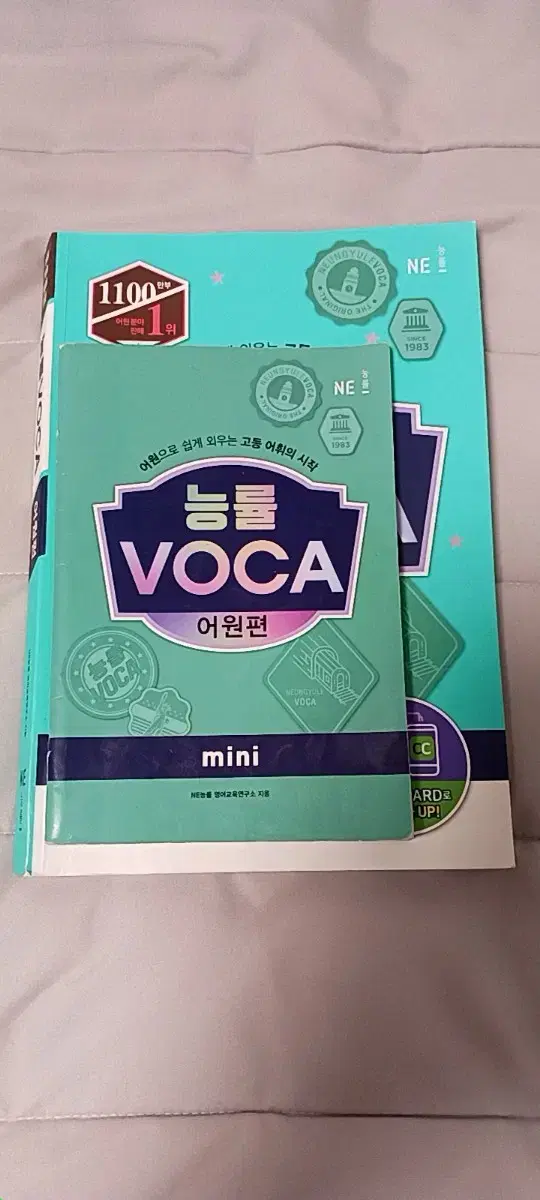 능률 VOCA(어원편) / 책 + 휴대용 mini 책 (워크북 없음)