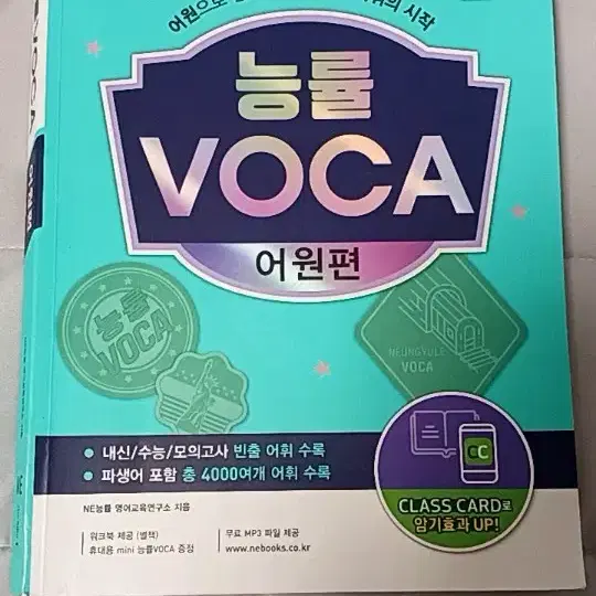 능률 VOCA(어원편) / 책 + 휴대용 mini 책 (워크북 없음)