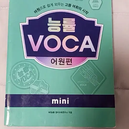 능률 VOCA(어원편) / 책 + 휴대용 mini 책 (워크북 없음)