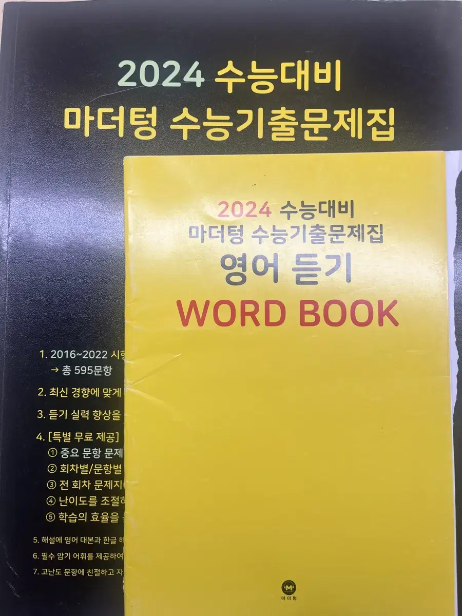 마더텅 영어듣기 수능기출문제집 검은책 검은마더텅 2024 2025 고3