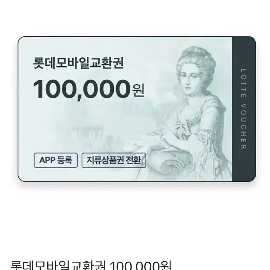 롯데백화점 모바일교환권 30 만원