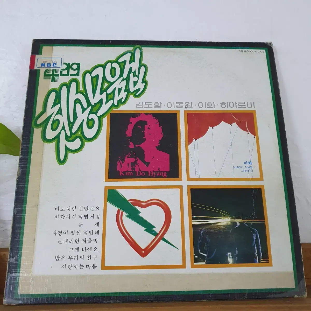 4인의 힛송모음집 LP  1982  김도향.이동원.이화.하야로비