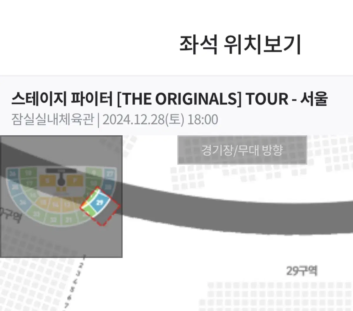 스테이지파이터 서울 12/29 5시 2장 연석