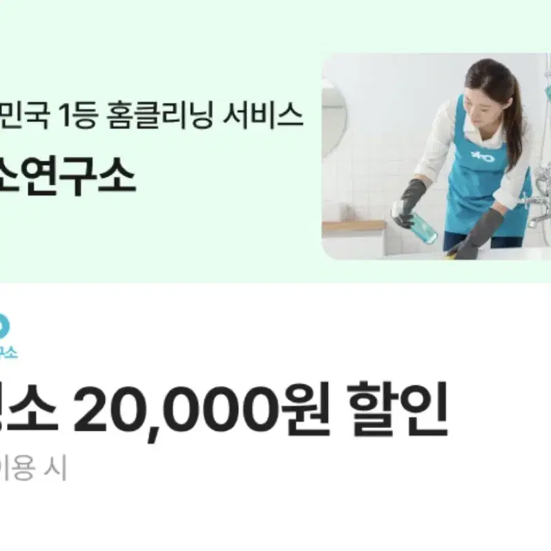 청소연구소 20,000원 할인권