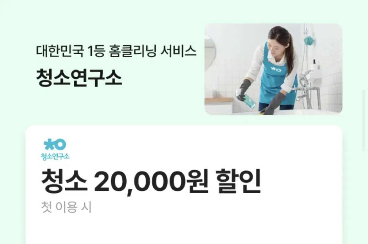 청소연구소 20,000원 할인권