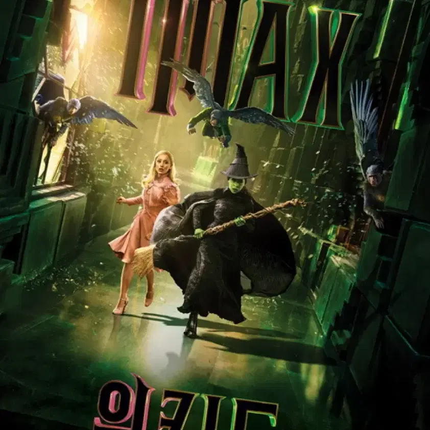 < 위키드 > IMAX A3 포스터 & 스티커