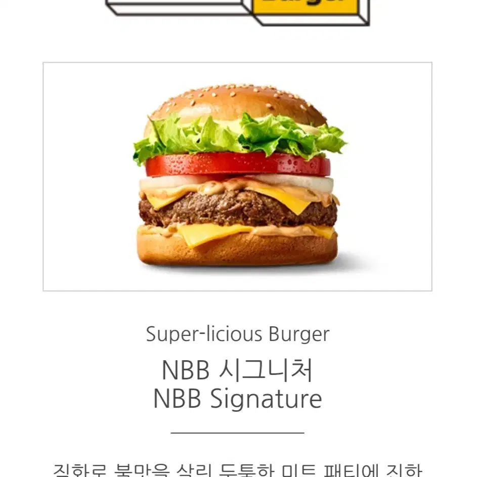 노브랜드 NBB 시그니처 버거