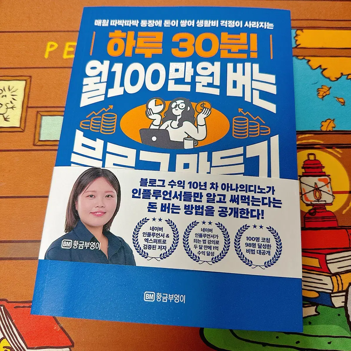 하루 30분 월100만원 버는 블로그 만들기 (블로그도서)