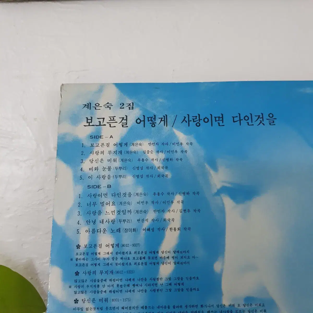 계은숙2집  LP   1981  보고픈걸어떻게