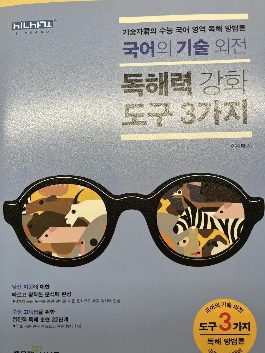 신사고 국어 기술 독해력 강화 도구 3가지 수능 국어 독해 방법 새책