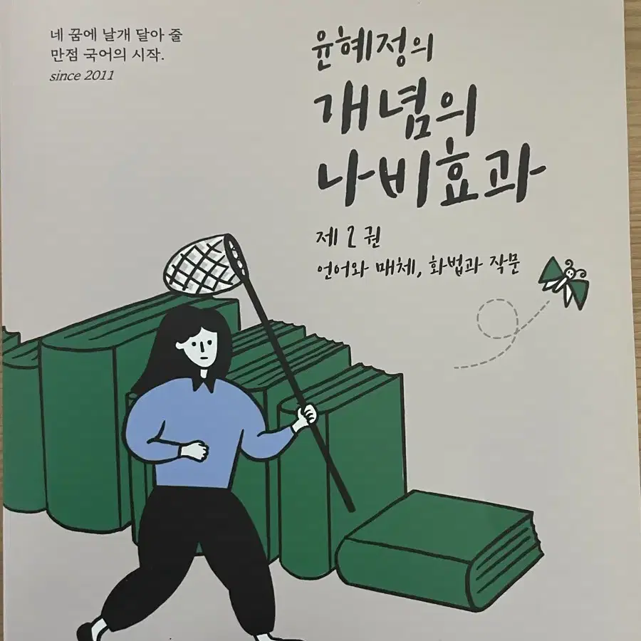 윤혜정 개념의 나비효과