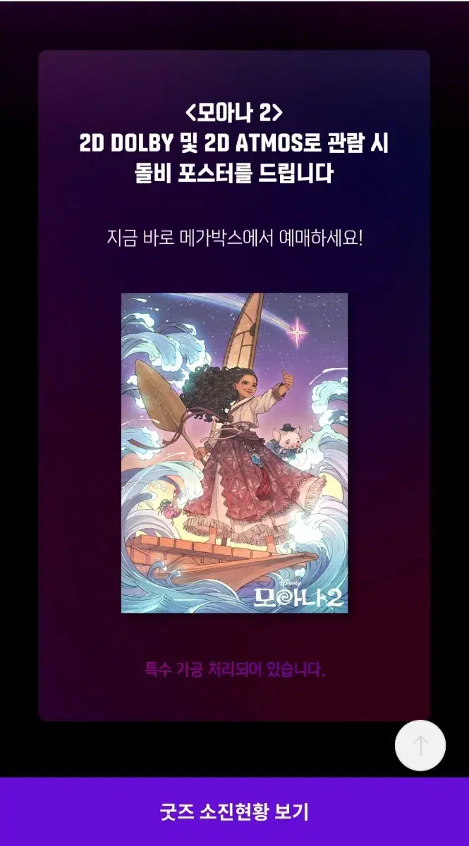 모아나2 오리지널 포스터, 돌비 포스터, 캐릭터 키링 일괄