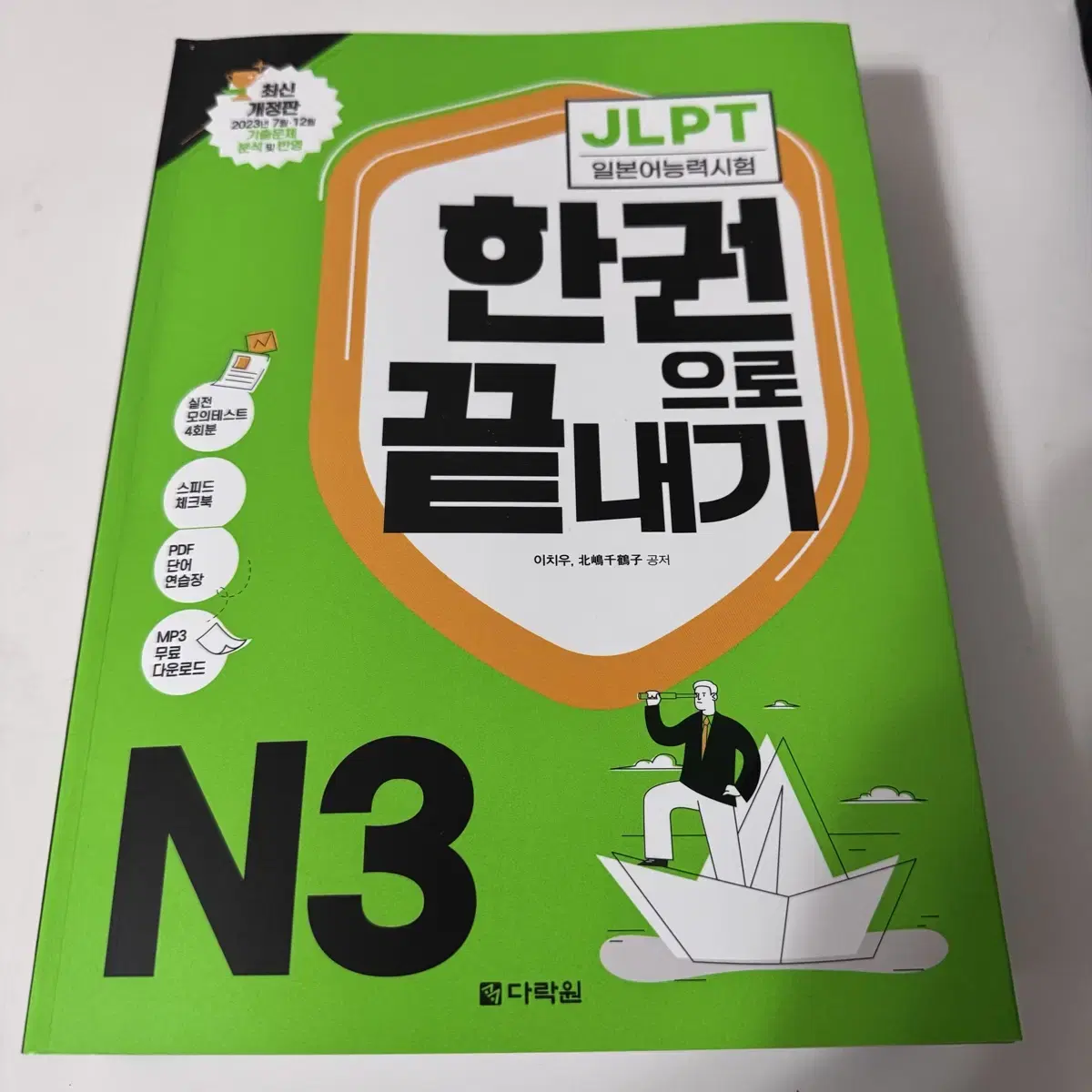 JLPT N3 한권으로 끝내기