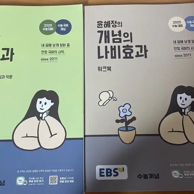 윤혜정 개념의 나비효과+워크북 세트(2025 수능 대비) 새상품