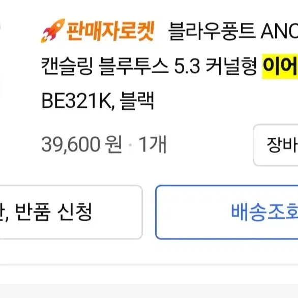 블루투스 이어폰 실사용1달 양호 39000>18000