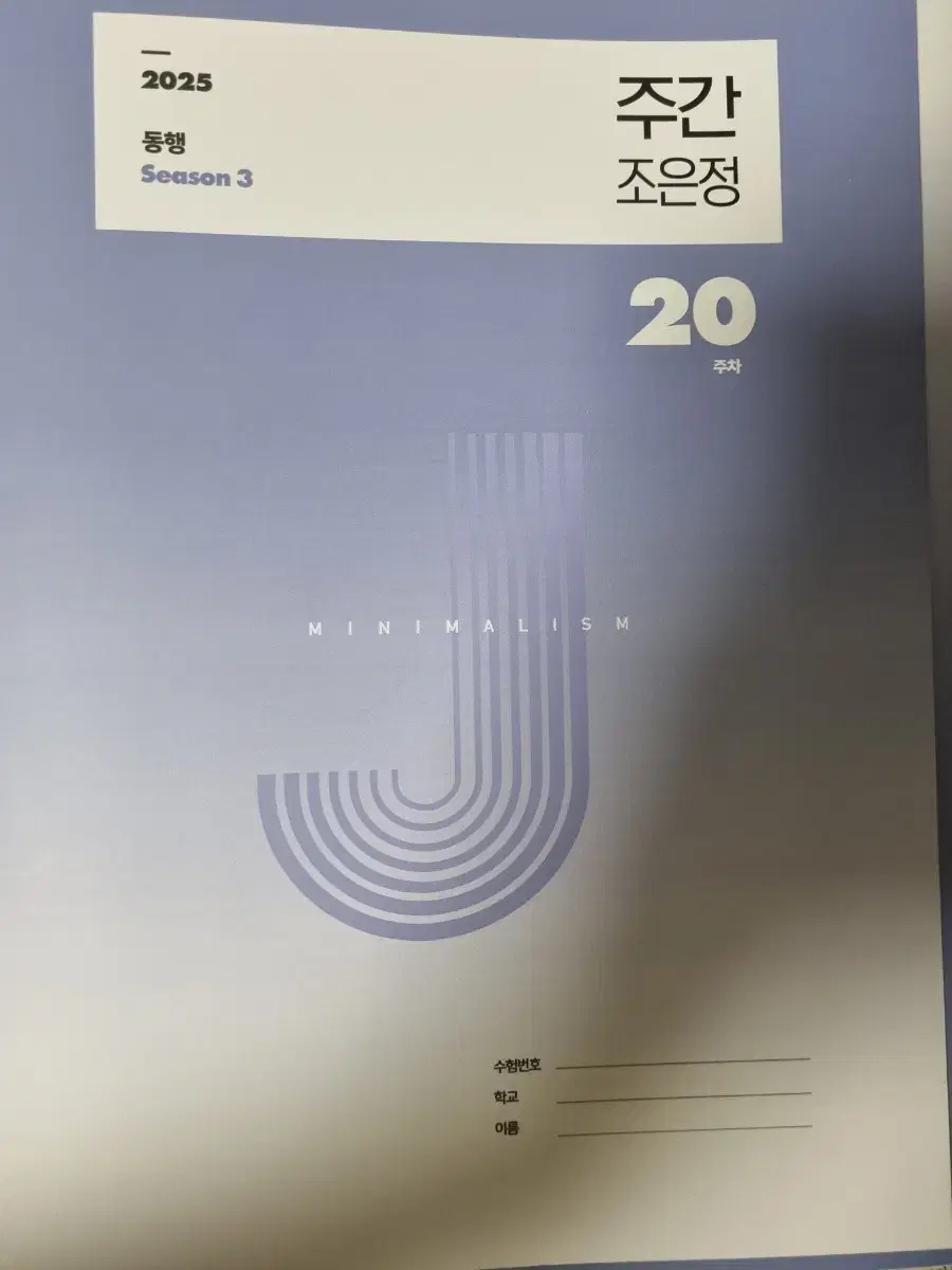 [새상품] 2025 시대인재 시대재종 영어 조은정T 반수반 교재 전권